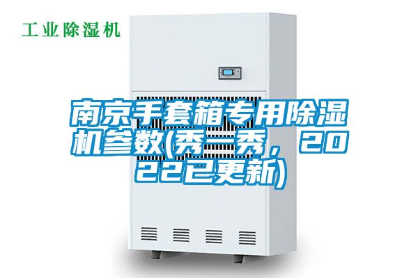 欧美黄色性爱视频网站 南京手套箱专用除湿机参数(秀一秀，2022已更新)