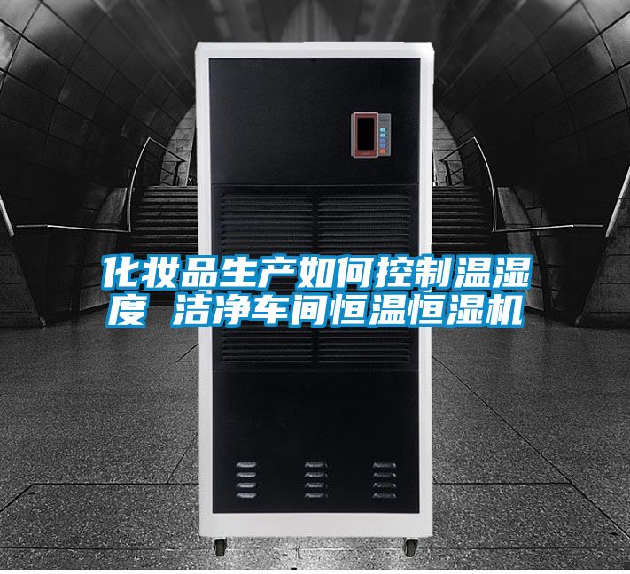 欧美黄色电影在线播放 化妆品生产如何控制温湿度 洁净车间恒温恒湿机