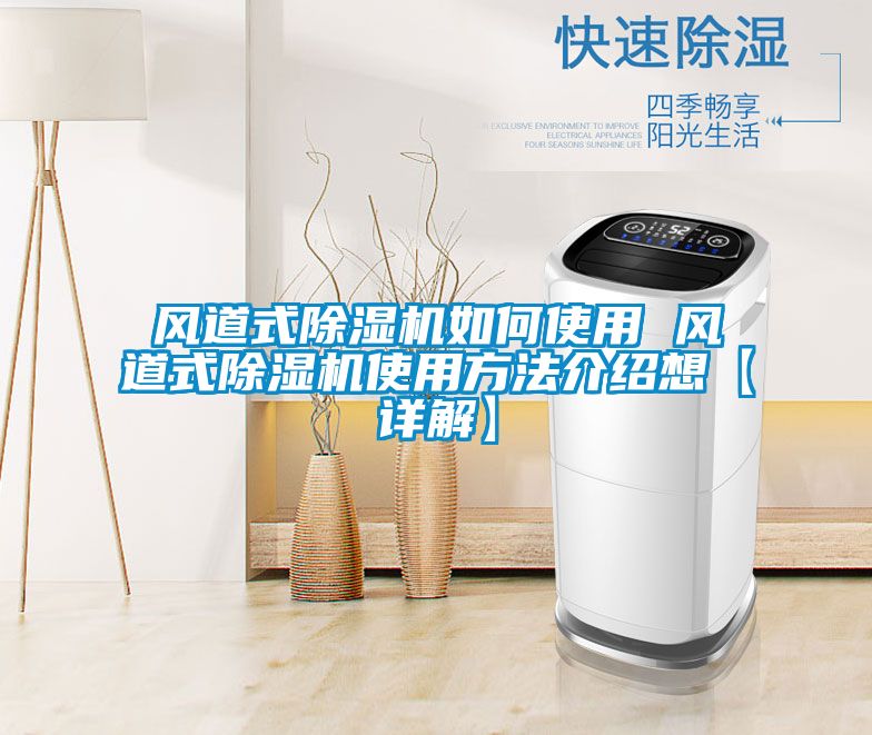欧美成色手机在线观看 风道式除湿机如何使用 风道式除湿机使用方法介绍想【详解】