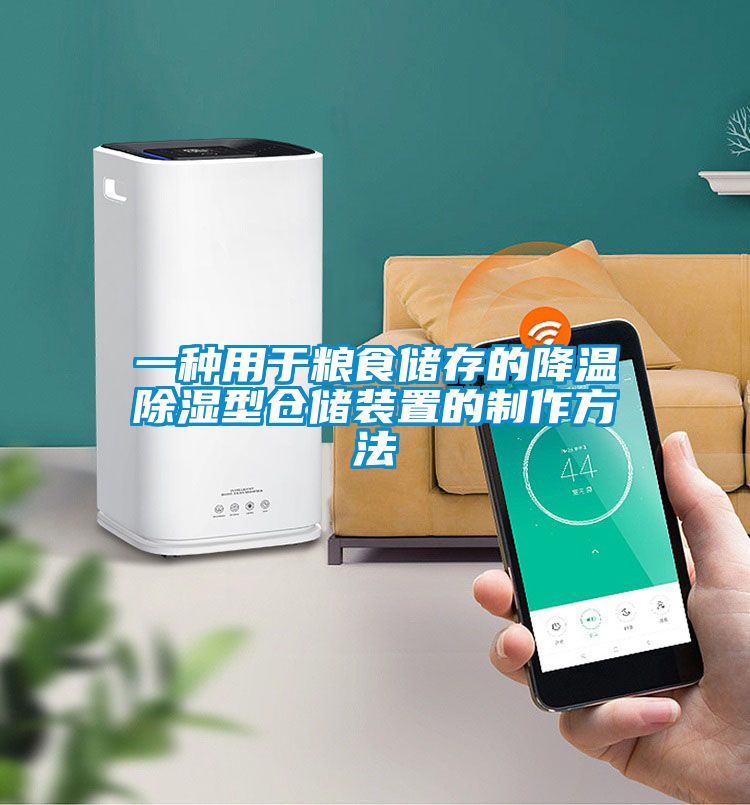 欧美黄色电影在线播放 一种用于粮食储存的降温除湿型仓储装置的制作方法