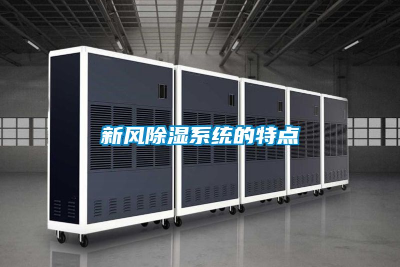 欧美成色手机在线观看 新风除湿系统的特点