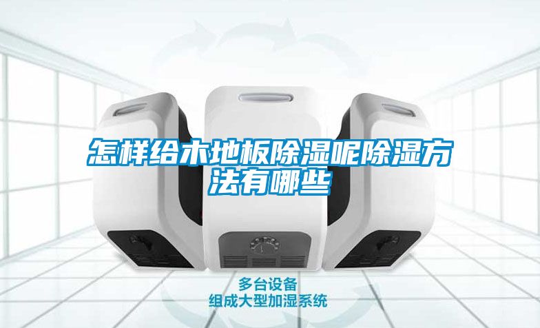 欧美黄色电影在线播放 怎样给木地板除湿呢除湿方法有哪些