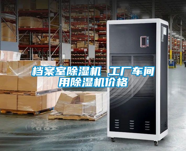 欧美黄色电影在线播放 档案室除湿机 工厂车间用除湿机价格