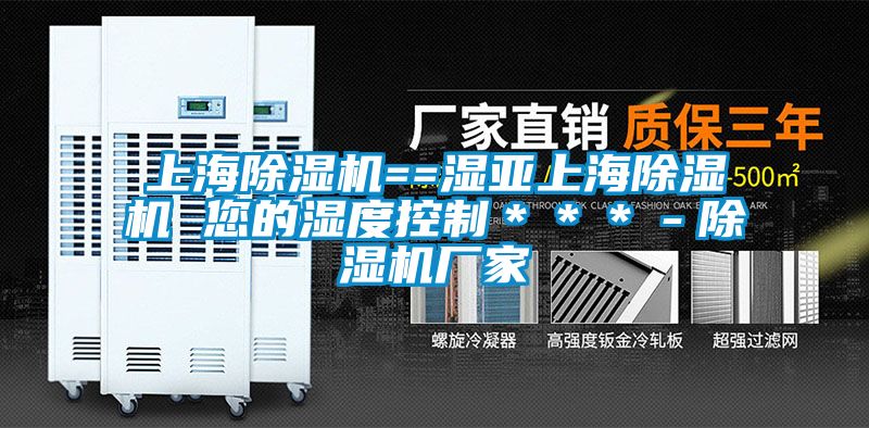欧美成色手机在线观看 上海除湿机==湿亚上海除湿机 您的湿度控制＊＊＊－除湿机厂家