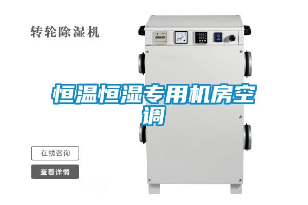 欧美黄色性爱视频网站 恒温恒湿专用机房空调
