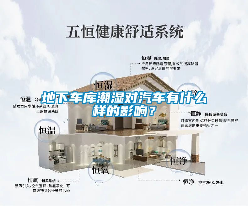 欧美黄色电影在线播放 地下车库潮湿对汽车有什么样的影响？