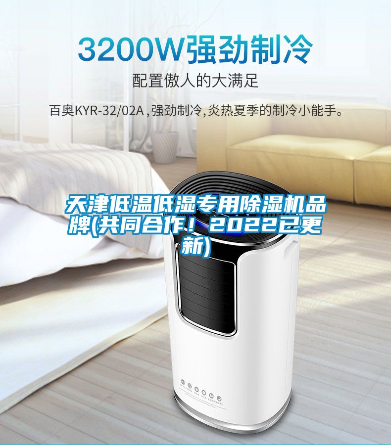 欧美成色手机在线观看 天津低温低湿专用除湿机品牌(共同合作！2022已更新)