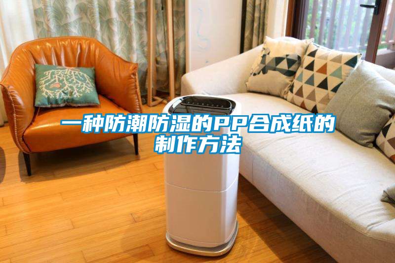 欧美黄色电影在线播放 一种防潮防湿的PP合成纸的制作方法