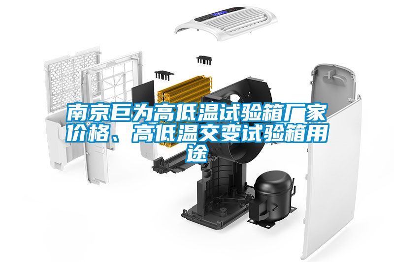 欧美成色手机在线观看 南京巨为高低温试验箱厂家价格、高低温交变试验箱用途