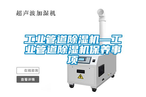 欧美黄色性爱视频网站 工业管道除湿机—工业管道除湿机保养事项