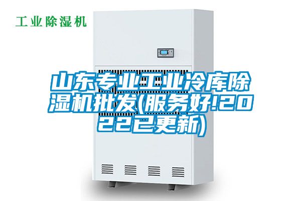 欧美黄色性爱视频网站 山东专业工业冷库除湿机批发(服务好!2022已更新)