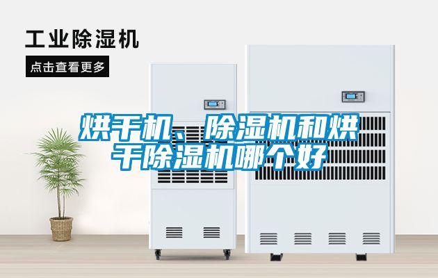 欧美黄色性爱视频网站 烘干机、除湿机和烘干除湿机哪个好
