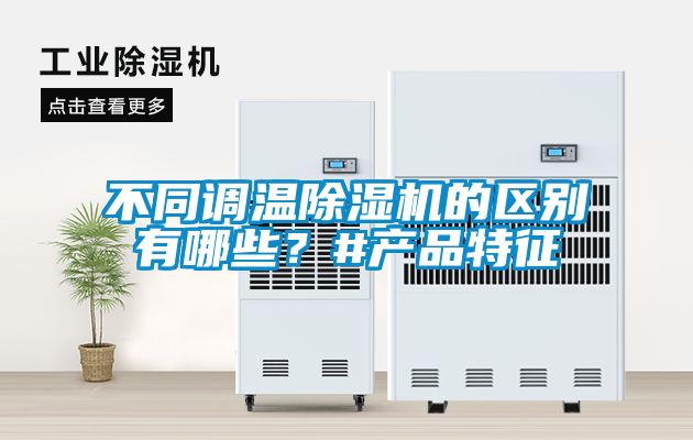 欧美成色手机在线观看 不同调温除湿机的区别有哪些？#产品特征