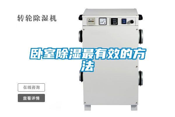 欧美黄色电影在线播放 卧室除湿最有效的方法