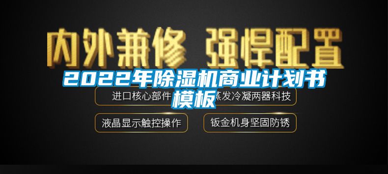 欧美黄色电影在线播放 2022年除湿机商业计划书模板