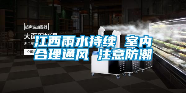 欧美黄色性爱视频网站 江西雨水持续 室内合理通风 注意防潮