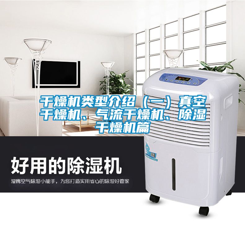 欧美成色手机在线观看 干燥机类型介绍（一）真空干燥机、气流干燥机、除湿干燥机篇