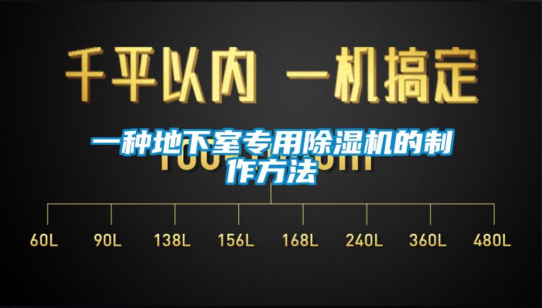 欧美成色手机在线观看 一种地下室专用除湿机的制作方法