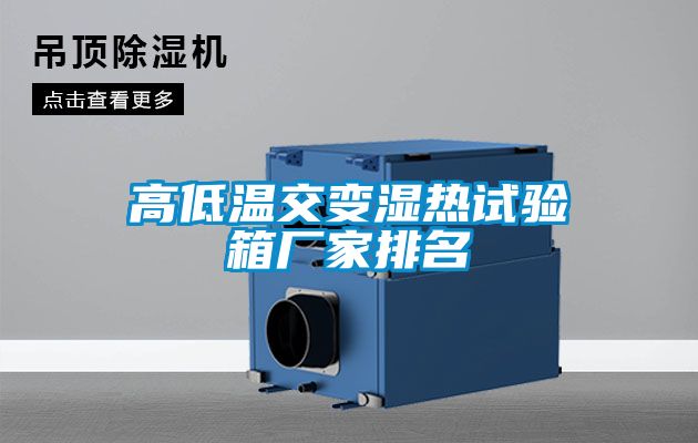 欧美成色手机在线观看 高低温交变湿热试验箱厂家排名