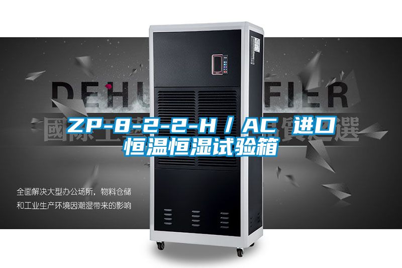 欧美黄色电影在线播放 ZP-8-2-2-H／AC 进口恒温恒湿试验箱