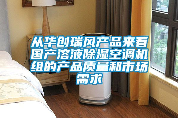 欧美成色手机在线观看 从华创瑞风产品来看国产溶液除湿空调机组的产品质量和市场需求