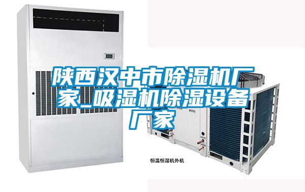 欧美黄色性爱视频网站 陕西汉中市除湿机厂家_吸湿机除湿设备厂家