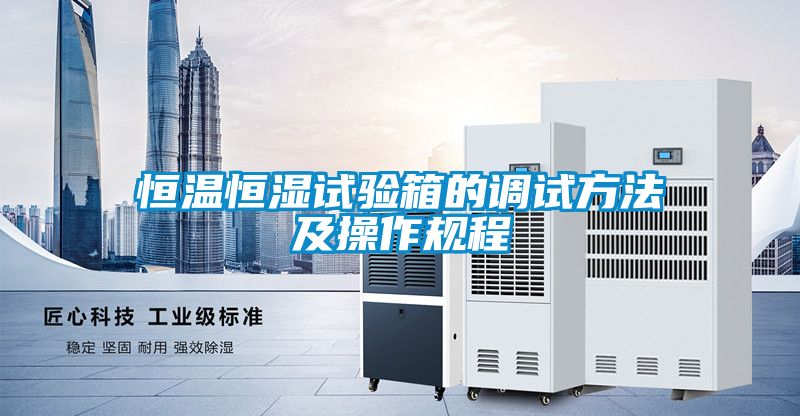 欧美黄色电影在线播放 恒温恒湿试验箱的调试方法及操作规程