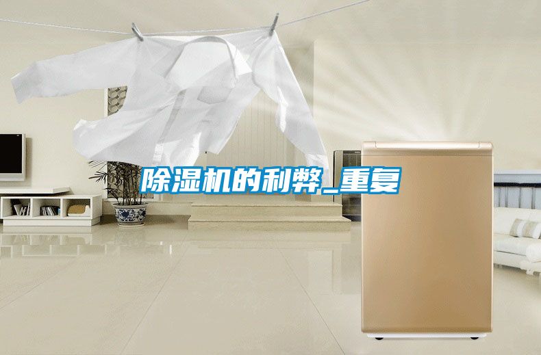 欧美黄色性爱视频网站 除湿机的利弊_重复