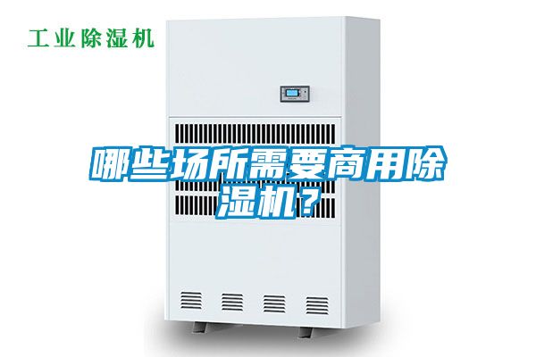 欧美成色手机在线观看 哪些场所需要商用除湿机？