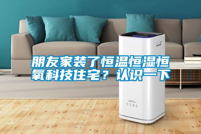 欧美成色手机在线观看 朋友家装了恒温恒湿恒氧科技住宅？认识一下