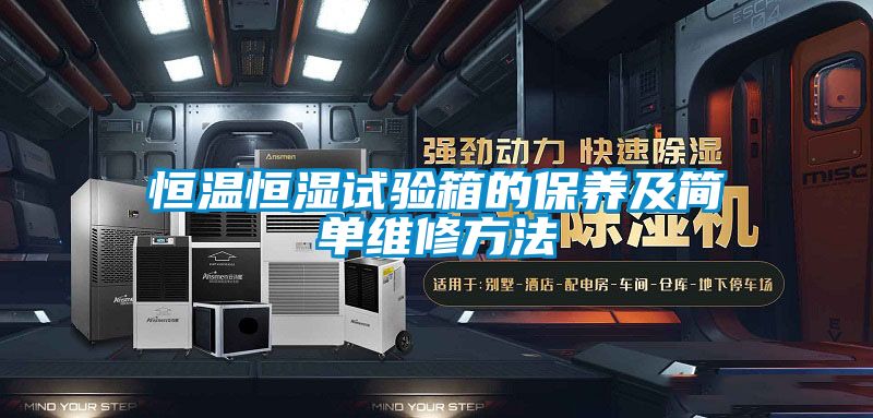欧美黄色电影在线播放 恒温恒湿试验箱的保养及简单维修方法
