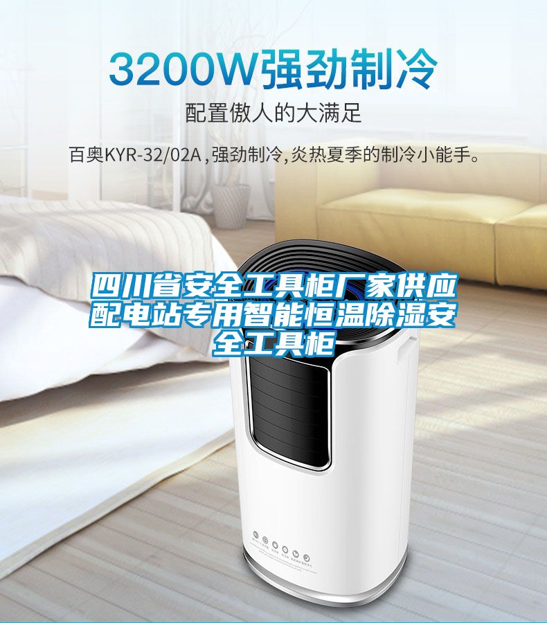 欧美成色手机在线观看 四川省安全工具柜厂家供应配电站专用智能恒温除湿安全工具柜