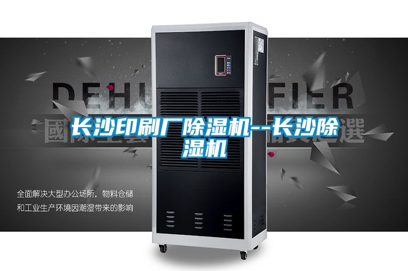 欧美成色手机在线观看 长沙印刷厂除湿机--长沙除湿机