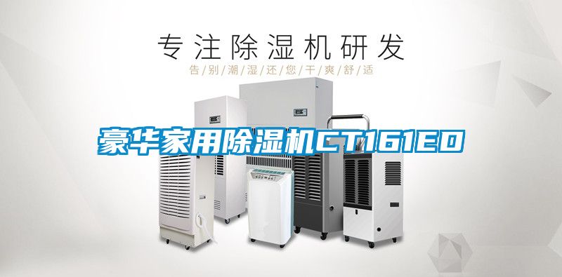 欧美黄色电影在线播放 豪华家用除湿机CT161ED