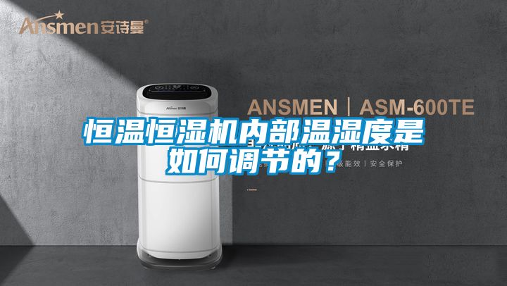 欧美成色手机在线观看 恒温恒湿机内部温湿度是如何调节的？
