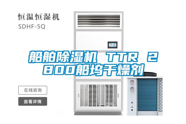 欧美黄色性爱视频网站 船舶除湿机 TTR 2800船坞干燥剂