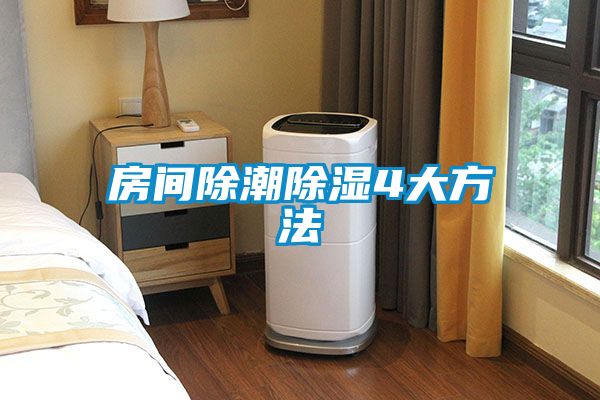 欧美黄色性爱视频网站 房间除潮除湿4大方法
