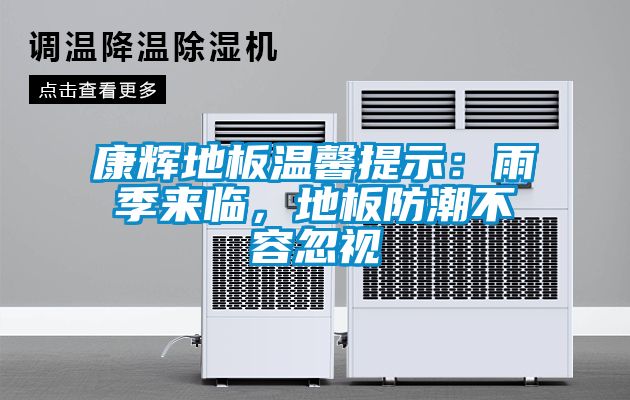 欧美成色手机在线观看 康辉地板温馨提示：雨季来临，地板防潮不容忽视