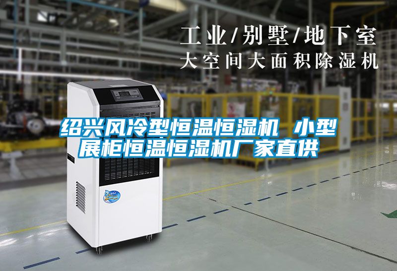 欧美成色手机在线观看 绍兴风冷型恒温恒湿机 小型展柜恒温恒湿机厂家直供