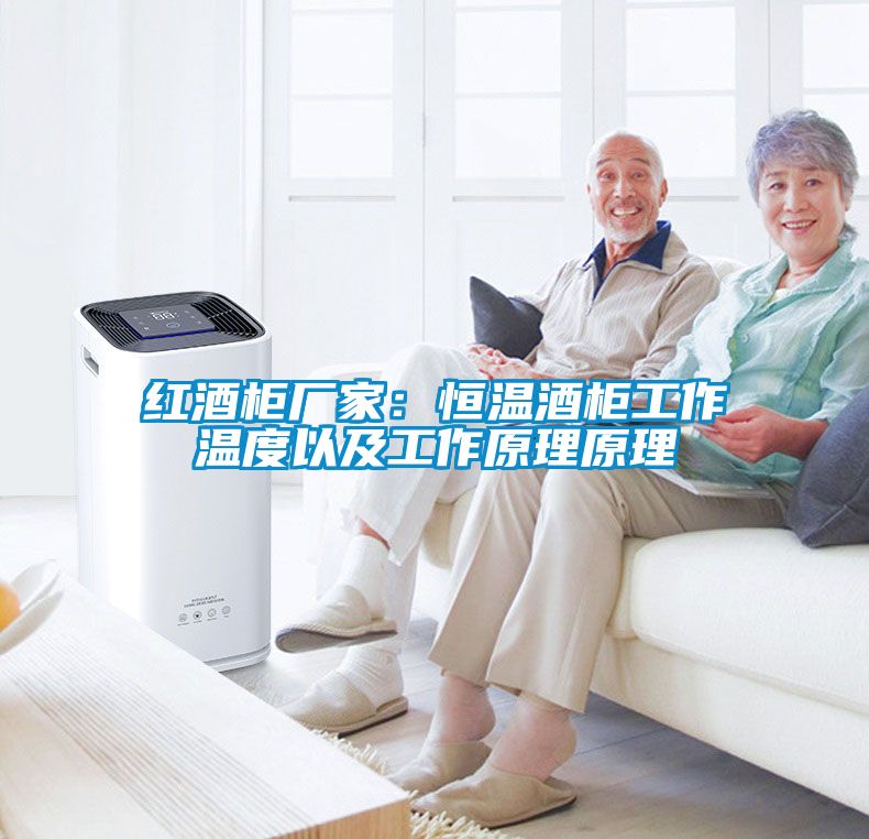 欧美黄色电影在线播放 红酒柜厂家：恒温酒柜工作温度以及工作原理原理