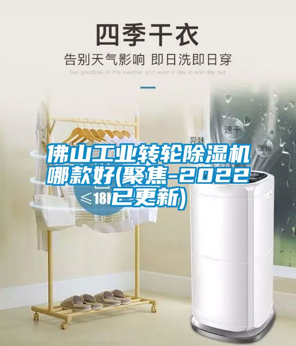 欧美成色手机在线观看 佛山工业转轮除湿机哪款好(聚焦-2022已更新)