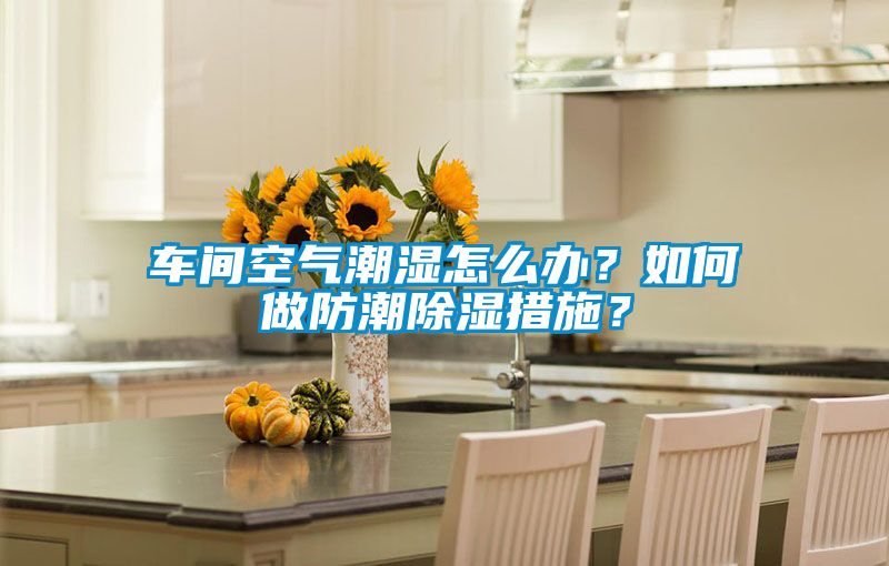 欧美成色手机在线观看 车间空气潮湿怎么办？如何做防潮除湿措施？