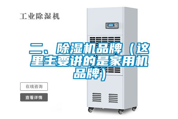 欧美黄色电影在线播放 二、除湿机品牌（这里主要讲的是家用机品牌）