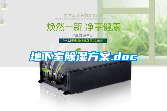 欧美黄色电影在线播放 地下室除湿方案.doc