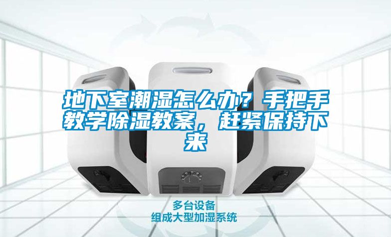 欧美成色手机在线观看 地下室潮湿怎么办？手把手教学除湿教案，赶紧保持下来