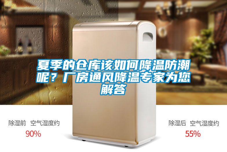 欧美黄色电影在线播放 夏季的仓库该如何降温防潮呢？厂房通风降温专家为您解答