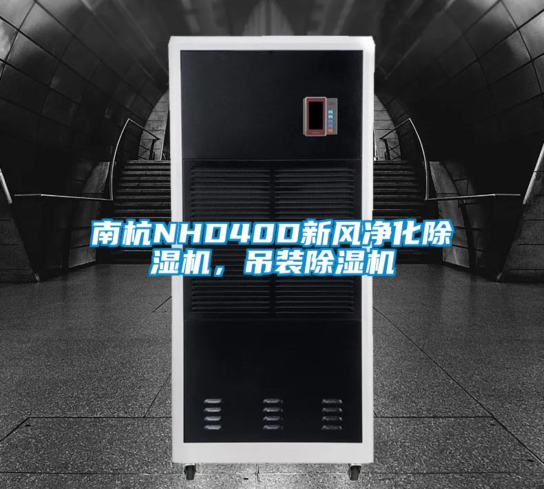 欧美黄色性爱视频网站 南杭NHD40D新风净化除湿机，吊装除湿机