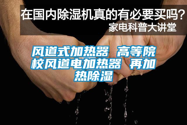 欧美黄色电影在线播放 风道式加热器 高等院校风道电加热器 再加热除湿