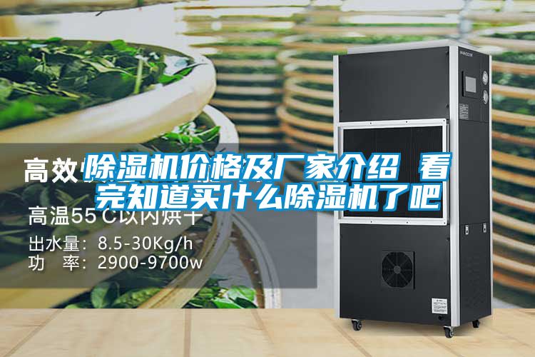 欧美成色手机在线观看 除湿机价格及厂家介绍 看完知道买什么除湿机了吧