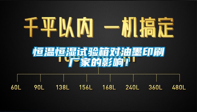欧美黄色电影在线播放 恒温恒湿试验箱对油墨印刷厂家的影响！